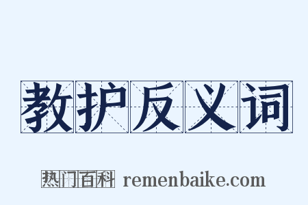 教护反义词是什么意思的图片